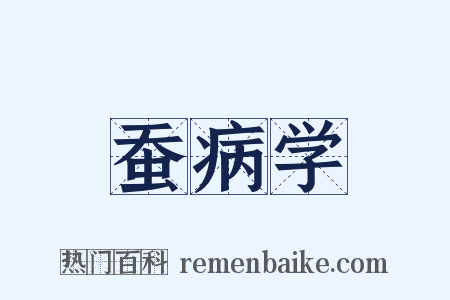 蚕病学是什么意思的图片